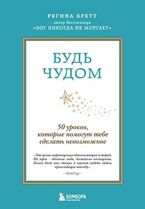 Будь чудом. 50 уроков, которые помогут тебе сделать невозможное (4-е издание)