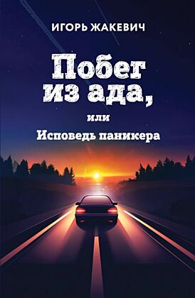 Побег из ада, или Исповедь паникера (мягк.обл.)