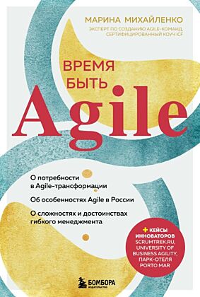Время быть Agile (мягк.обл.)
