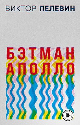 Бэтман Аполло (мягк.обл.)