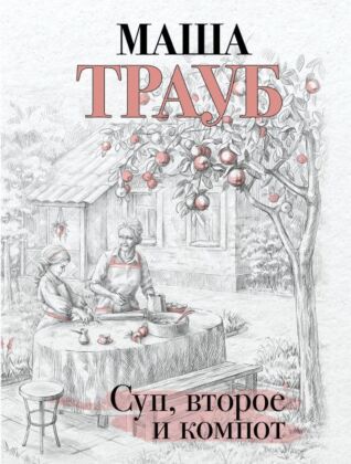 Суп, второе и компот (мягк.обл.)