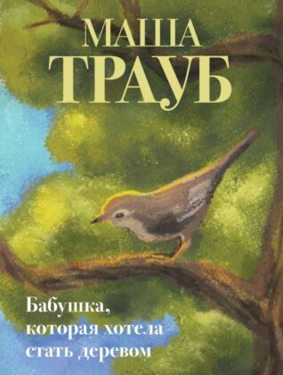 Бабушка, которая хотела стать деревом (мягк.обл.)