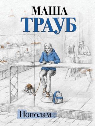 Пополам (мягк.обл.)