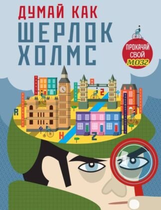 Думай, как Шерлок Холмс_(С) (мягк.обл.)