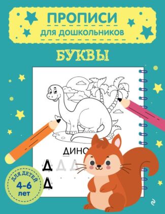 Буквы (мягк.обл.)