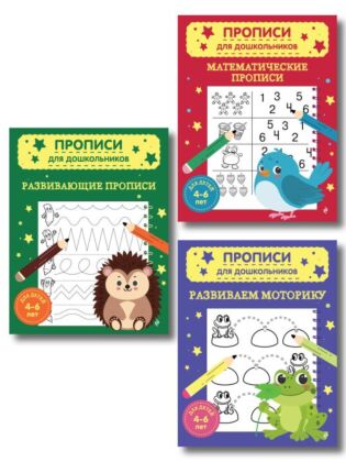 Комплект из 3х книг для детей 4-6 лет. Математические прописи, развивающие прописи, развиваем моторику (мягк.обл.)