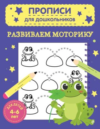 Развиваем моторику (мягк.обл.)