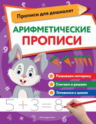 Арифметические прописи (мягк.обл.)