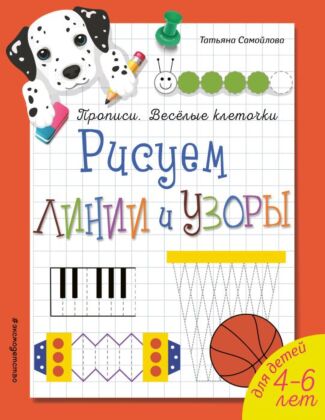 Рисуем линии и узоры. Прописи. Веселые клеточки (обложка)_ (мягк.обл.)