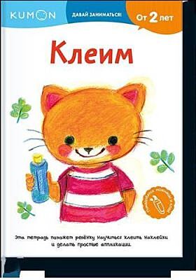 KUMON. Клеим (мягк.обл.)