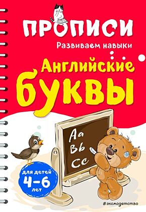 Английские буквы (мягк.обл.)