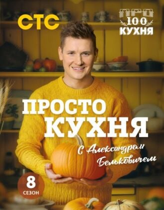 ПроСТО кухня с Александром Бельковичем. Восьмой сезон