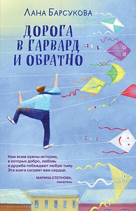 Дорога в Гарвард и обратно (мягк.обл.)