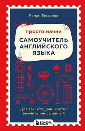 Просто начни. Самоучитель английского языка. Для тех, кто давно хотел выучить иностранный (мягк.обл.)