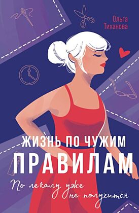 Жизнь по чужим правилам (мягк.обл.)