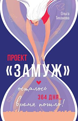 Проект "Замуж" (мягк.обл.)