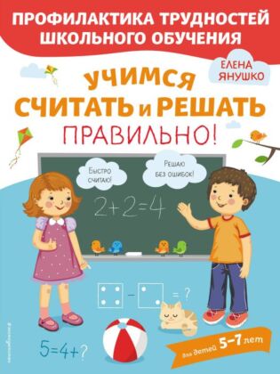 Учимся считать и решать правильно! (мягк.обл.)
