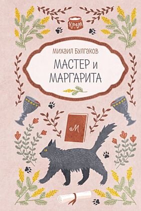 Мастер и Маргарита