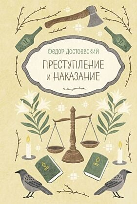 Преступление и наказание