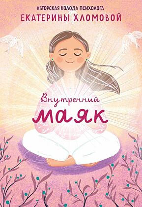 Внутренний маяк. Путеводные карты от Кати Хломовой для тех, кто ищет опору в себе (мягк.обл.)