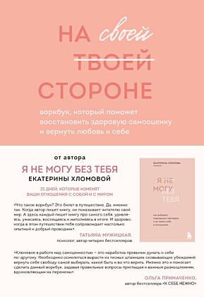 На своей стороне. Воркбук, который поможет восстановить здоровую самооценку и вернуть любовь к себе (мягк.обл.)