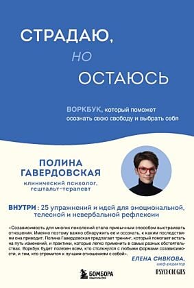 Страдаю, но остаюсь. Воркбук, который поможет осознать свою свободу и выбрать себя (мягк.обл.)