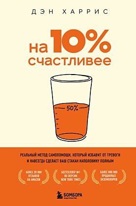 На 10% счастливее. Реальный метод самопомощи, который избавит от тревоги и навсегда сделает ваш стакан наполовину полным. (мягк.обл.)