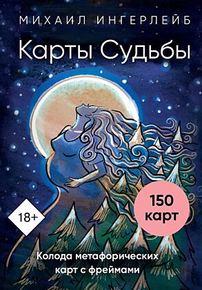 Карты Судьбы. Метафорические карты с фреймами (150 карт+инструкция) (мягк.обл.)