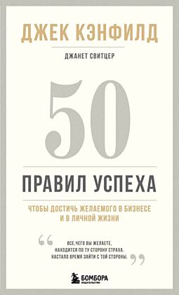 50 правил успеха, чтобы достичь желаемого в бизнесе и в личной жизни (13-издание)