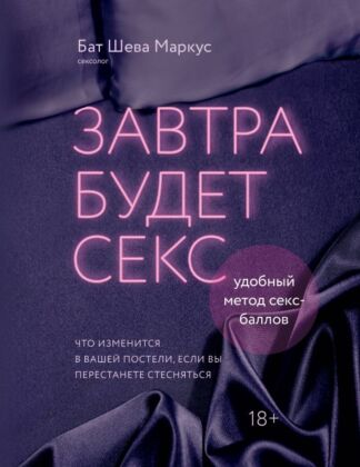 Завтра будет секс. Что изменится в вашей постели, если вы перестанете стесняться (мягк.обл.)