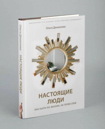 Настоящие люди. Как идти по жизни, не теряя себя