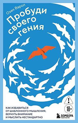 Пробуди своего гения. Как избавиться от шаблонного мышления, вернуть внимание и мыслить нестандартно (мягк.обл.)