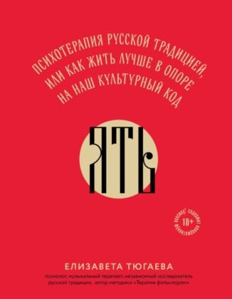 ЯТЬ. Психотерапия русской традицией, или как жить лучше в опоре на наш культурный код