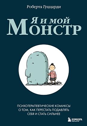 Я и мой монстр. Психотерапевтические комиксы о том, как перестать подавлять себя и стать сильнее (мягк.обл.)