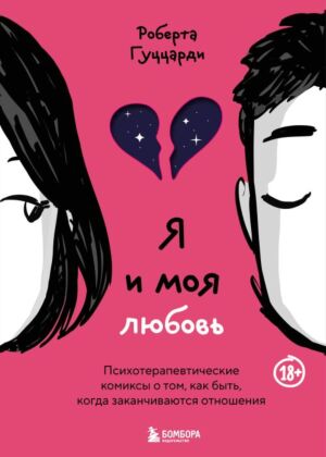 Я и моя любовь. Психотерапевтические комиксы о том, как быть, когда заканчиваются отношения (мягк.обл.)