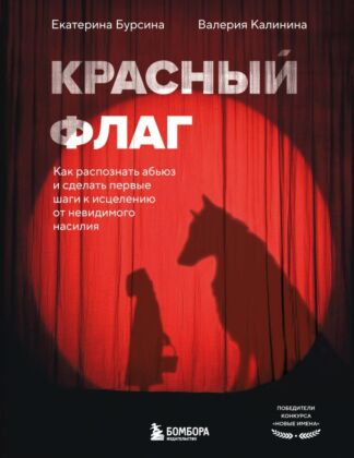 Красный флаг. Как распознать абьюз и сделать первые шаги к исцелению от невидимого насилия (мягк.обл.)