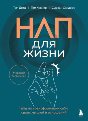 НЛП для жизни. Гайд по трансформации себя, своих мыслей и отношений (мягк.обл.)