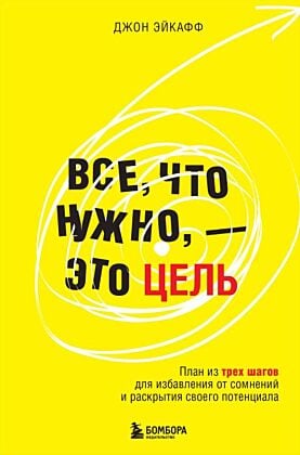 Все, что нужно, — это цель. План из трех шагов для избавления от сомнений и раскрытия своего потенциала