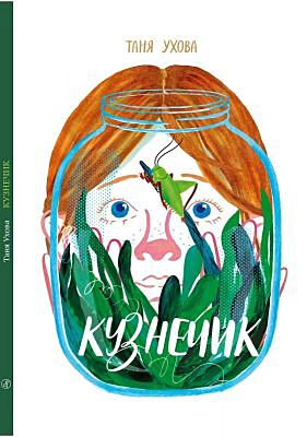 Кузнечик