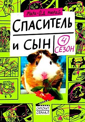 Спаситель и сын. Сезон 4 (мягк.обл.)
