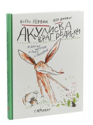 Акулиска враг редиски