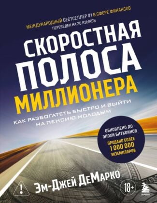 Скоростная полоса миллионера. Как разбогатеть быстро и выйти на пенсию молодым