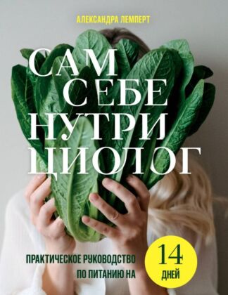 Сам себе нутрициолог. Практическое руководство по питанию на 14 дней от Александры Лемперт (мягк.обл.)