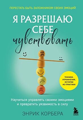 Я разрешаю себе чувствовать. Научиться управлять своими эмоциями и превратить уязвимость в силу
