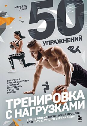 50 упражнений: тренировка с нагрузками (мягк.обл.)