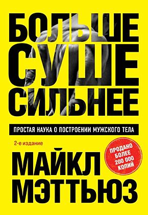 Больше. Суше. Сильнее. Простая наука о построении мужского тела (2-е изд.) (мягк.обл.)