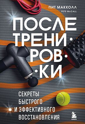 ПОСЛЕ тренировки. Секреты быстрого и эффективного восстановления (мягк.обл.)
