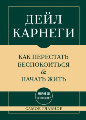 Самое главное. Как перестать беспокоиться и начать жить