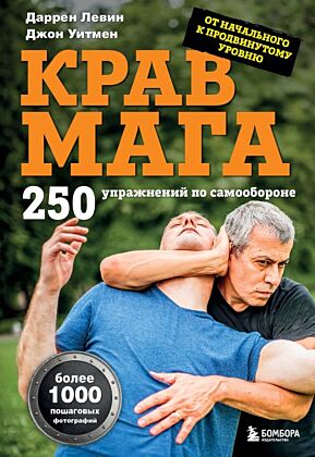 Крав мага. 250 упражнений по самообороне (мягк.обл.)