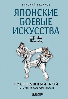 Японские боевые искусства. Рукопашный бой. История и современность